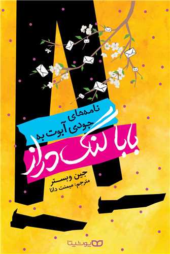 بابا لنگ دراز