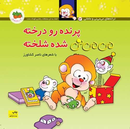 می می نی (12)(پرنده رو درخته می می نی شده شلخته)(شومیز)