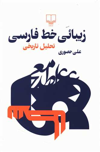 زیبائی خط فارسی 