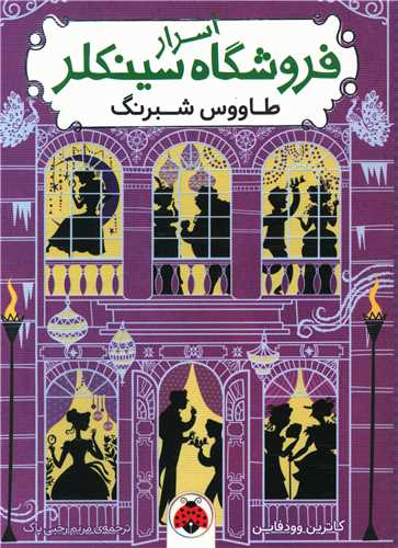 اسرار فروشگاه سینکلر (4)(طاووس شبرنگ)