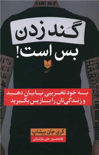 گند زدن بس است (آرايان)