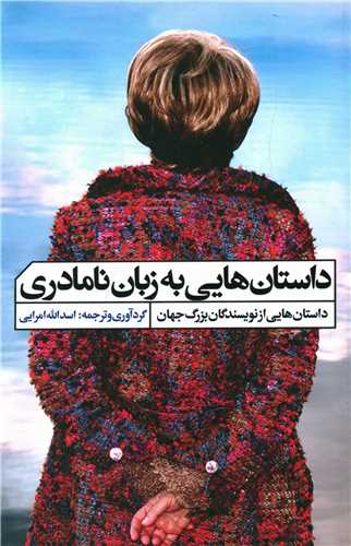 داستان هایی به زبان نامادری 