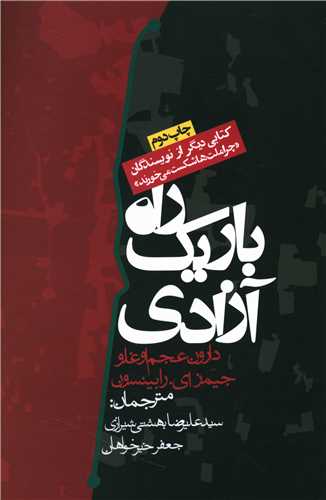 راه باریک آزادی 