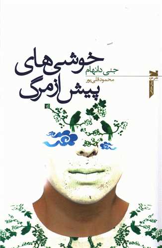 خوشی های پیش از مرگ 
