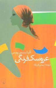 عروسک فرنگي (ققنوس)
