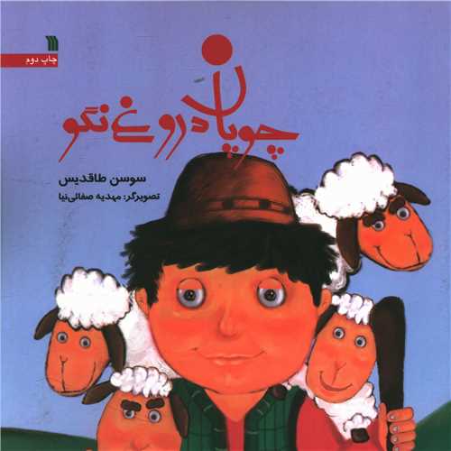 چوپان دروغ نگو (خشتی)
