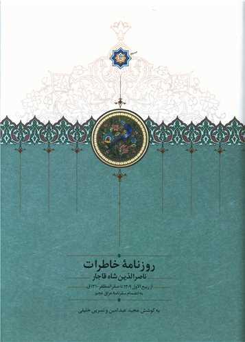 روزنامه خاطرات ناصرالدين شاه قاجار (6)(از محرم 1291 تا رمضان 1293) (سخن)