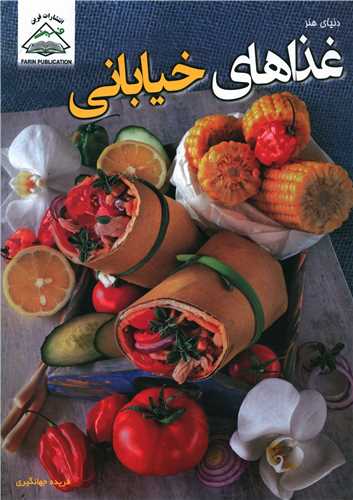 دنياي هنر (غذاهاي خياباني)(بين المللي حافظ)