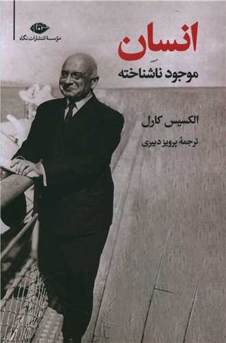 انسان موجود ناشناخته (نگاه)