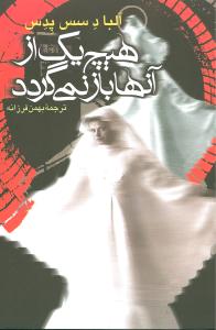 هيچيک از آنها باز نميگردد (ققنوس)