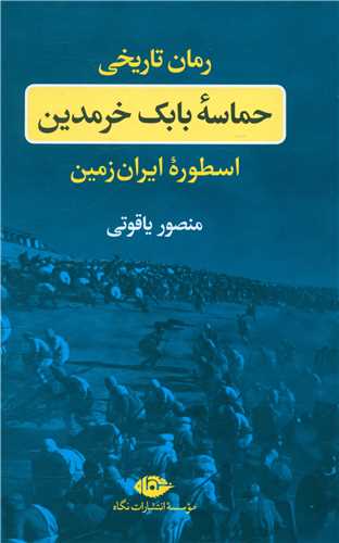 حماسه بابک خرمدین (اسطوره ایرانی )(گالینگور)
