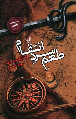 نخستین قانون (4)(طعم سرد انتقام)