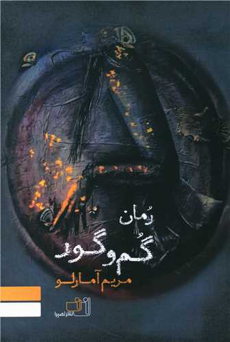 گم و گور