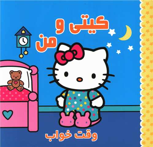 کیتی و من (وقت خواب)