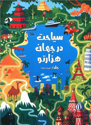 سیاحت در جهان هزارتو (1)
