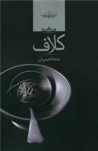 کلاف (صداي معاصر)