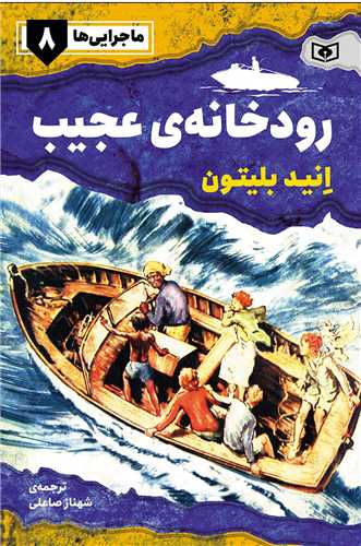 ماجرایی ها (8)(رودخانه عجیب)