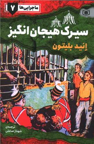 ماجرایی ها (7)(سیرک هیجان انگیز)