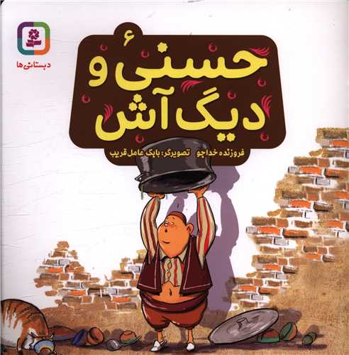 حسني و قصه هايش (6)(حسني و ديگ آش)(خشتي)(قدياني)