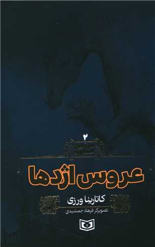 سرزمین اسطوره (2)(عروس اژدها)