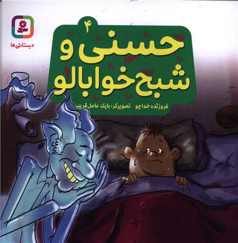 حسنی و قصه هایش (4)(حسنی و شبح خوابالو)(خشتی)