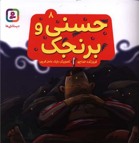 حسني و قصه هايش (8)(حسني و برنجک)(خشتي)(قدياني)