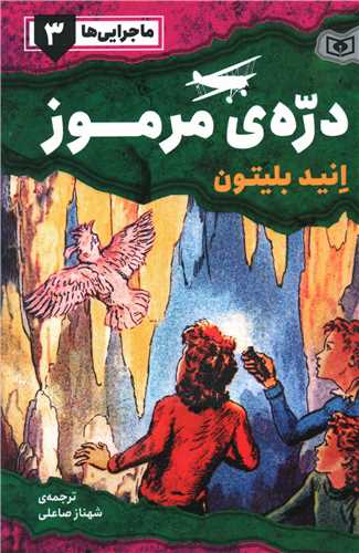 ماجرایی ها (3)(دره مرموز)