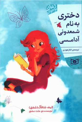 رمان نوجوان (215)(دختری به نام شمعدونی آدامسی)