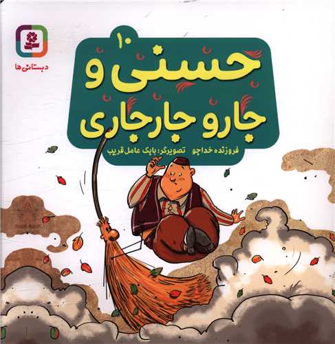 حسنی و قصه هایش (10)(حسنی و جارو جارجاری)(خشتی)