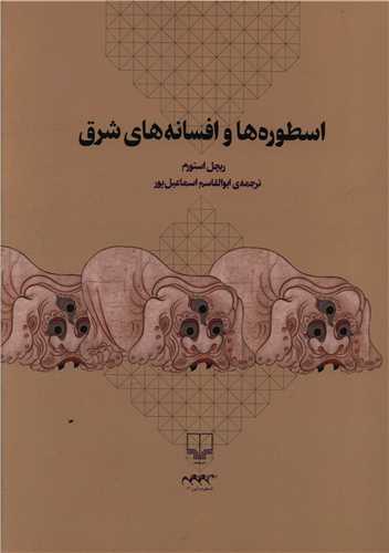 اسطوره ها و افسانه های شرق (رحلی)