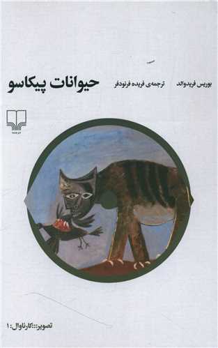 حیوانات پیکاسو (گیلگمش)