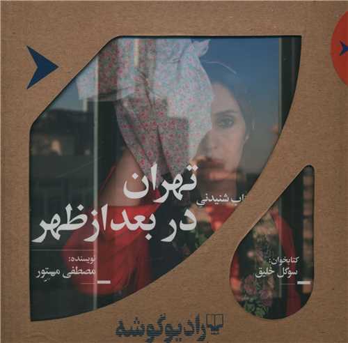 کتاب صوتی تهران در بعد از ظهر