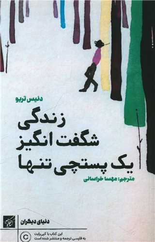زندگی شگفت انگیز یک پستچی تنها 