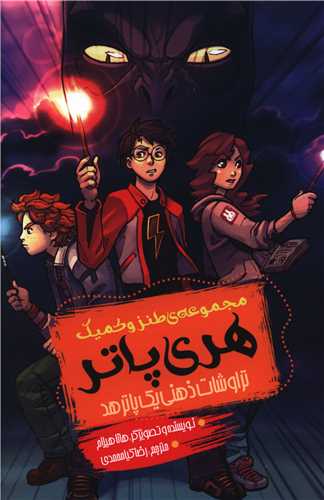 مجموعه طنز و کمیک هری پاتر (تراوشات ذهنی یک پاترهد)
