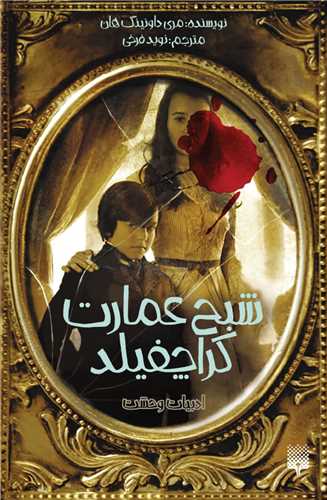 ادبیات وحشت (شبح عمارت کراچفیلد)
