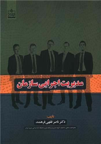 مدیریت اجرایی سازمان 