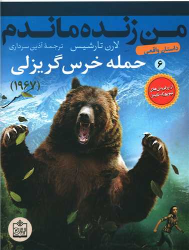 من زنده ماندم (6)(حمله خرس گریزلی)
