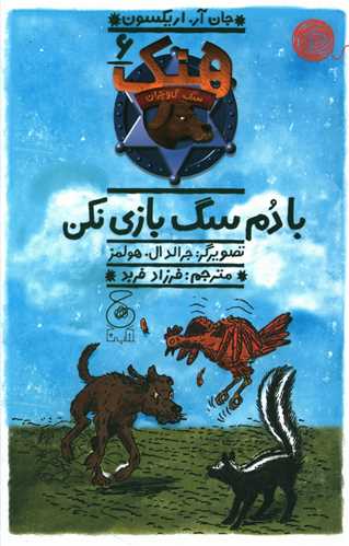 هنک سگ گاو چران (6)(با دم سگ بازی نکن)