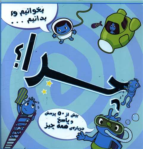 بخوانیم و بدانیم (چرا)(خشتی)