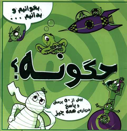 بخوانیم و بدانیم (چگونه)(خشتی)