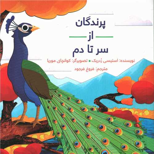 از سر تا دم پرندگان  (شومیز)