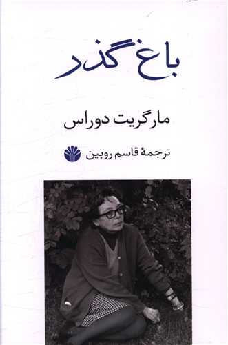 باغ گذر 