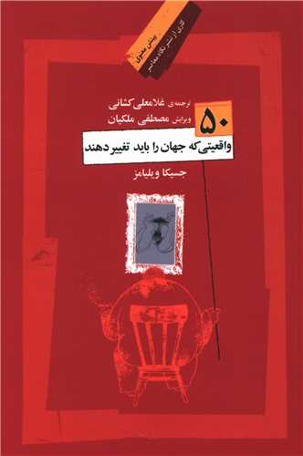 50 واقعیتی که جهان را باید تغییر دهند 