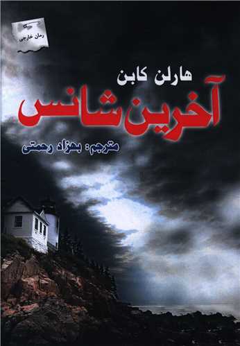 آخرین شانس 