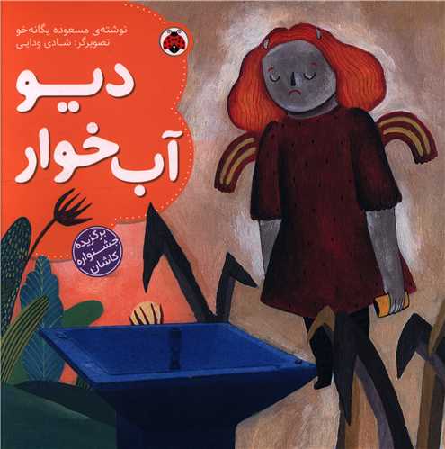ديو آب خوار (خشتي)(شهر قلم)