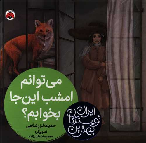 می توانم امشب این جا بخوابم (خشتی)(شهر قلم)