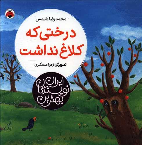 درختی که کلاغ نداشت (خشتی)(شهر قلم)