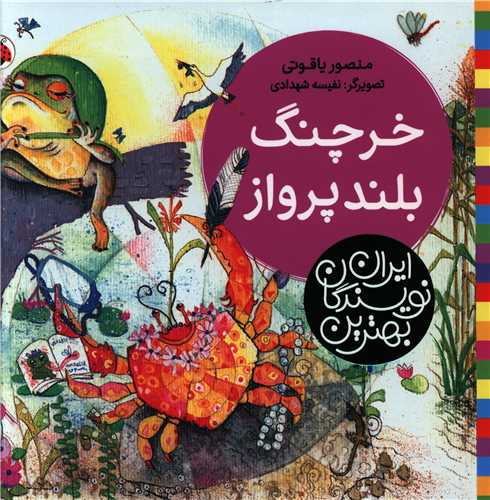 خرچنگ بلند پرواز (خشتی)(شهر قلم)