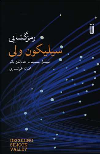 رمزگشایی سیلیکون ولی 