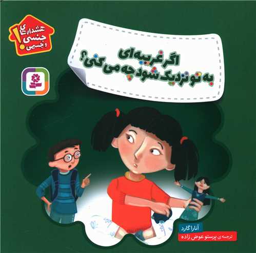هشدار جنسی و جسمی (اگر غریبه ای به تو نزدیک شود چه می کنی)